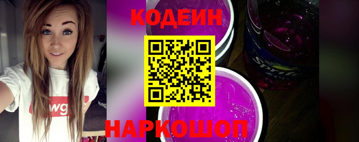 Codein Purple Drank  Кодеиновый сироп Lean Purple Drank  купить наркоту  Вход с VPN  Ростов Великий 