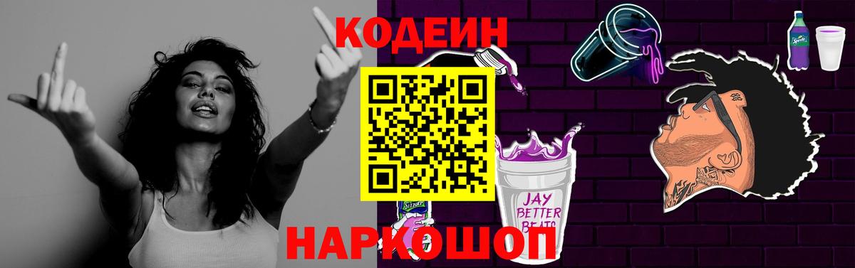 Кодеиновый сироп Lean Purple Drank Ростов Великий